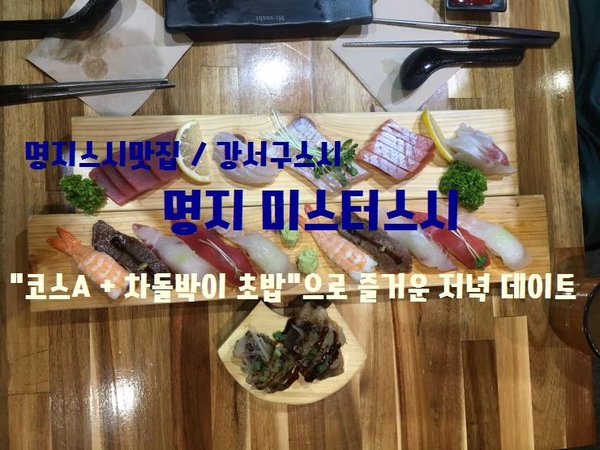 명지맛집 /강서구스시전문점,"명지 미스터스시"에서 사시미정식 코....