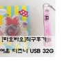 [중국직구]귀여운 디즈니 USB 32G! 귀여움갑! 타오바오 짱!