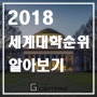 2018 세계 대학교 순위 정보 (QS ranking)