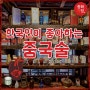 중화가정 : 한국인이 좋아하는 중국 술
