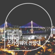 부산초량 부산항이 보이는 친환경스카이웨이전망대