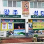 봉슐랭 스타 전라남도 순천 '광주식당'을 가다