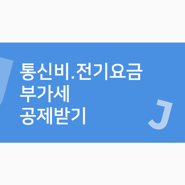 통신비ㆍ전기 요금 부가세 공제받기 : 네이버 블로그
