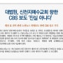 cbs 신천지 자원봉사 보도 허위보도로 판결되다!