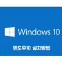 노트북 윈도우10 설치방법 알고보면 참 간단합니다.