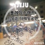 [힐링문화]성산 플레이스캠프제주, '이상순 디제잉' 과 함께하는 아일랜드페스트 짠! 맥주파티