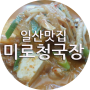 [일산 성석동 맛집]미로청국장