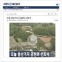 [기타] 2006년 용산기지 공원화 선포식 중계방송(KBS)