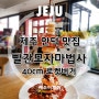 [제주맛집] 안덕, 오설록 맛집 '빨간모자마법사 40cm 마법사로켓버거'