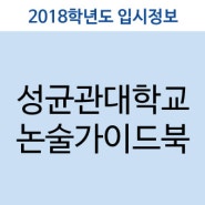 [2018학년도 입시정보] 성균관대학교 논술가이드북