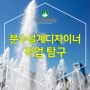 성운환경조경학원, 분수설계디자이너 직업 탐구!