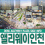 앨리웨이 인천 4차 상업혁명의 시작 도화상가분양 정보