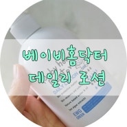 [베이비홈닥터 데일리 로션]안전한 성분에 촘촘한 나노입자가 보습도 좋아요.