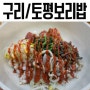 『구리 한정식』구리토평동맛집 토평보리밥에서 건강한식사 하세요
