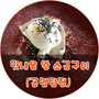 [울산 남구] 맛내음 왕 소금구이 공업탑점 선발체험단(기자단) 2차 모집