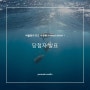 [당첨자발표] 이본느비&스웰로 여름맞이 키즈 수영복 SUMMER EVENT!