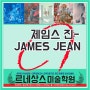 일러스트 작가 제임스 진- JAMES JEAN 구미만화학원/구미미술학원과 함께 떠나는 시간여행, 입시미술학원