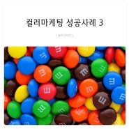 #10 컬러마케팅 성공사례 - 포카리스웨트. M&M's, 현대카드 M