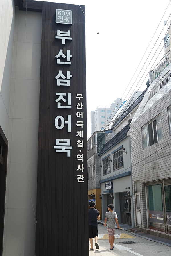 부산 가볼만한곳 삼진어묵체험관 ♬