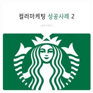 #09 컬러마케팅 성공사례 - KT, 초록매실, 스타벅스