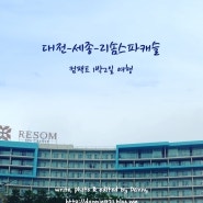 대전-세종-리솜스파캐슬 ; 컴팩트 1박2일 여행