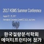 2017 한국질량분석학회 여름정기 학술대회 참가