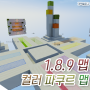 마인크래프트 1.8.9 컬러 파쿠르 맵 세이브파일