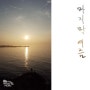 [NEW ALBUM] 우쿨렐레 피크닉의 싱글 "마지막 여름" 발매!