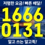 [알고퀵] 강남퀵서비스 1666-0131