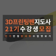 3D프린팅펜지도사 자격 정기과정 및 수석과정 일정 안내 (21기,수석6기)