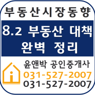 8.2부동산대책 완벽정리 - 갈매부동산 윤앤박공인중개사