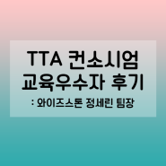 7월 TTA 컨소시엄 교육 우수자 인터뷰 (한국정보통신기술협회 아카데미)