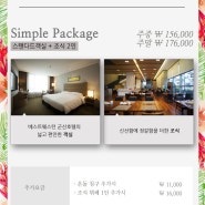 [Simple Package] 2017.07.21~2017.08.15 하계심플패키지