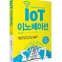 <IoT 이노베이션> / 지은이 마첵 크란츠 / 출판사 처음북스