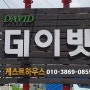 커플 게스트하우스 데이빗 대박 추천!