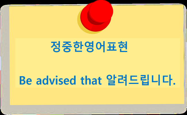 정중한영어표현 Be advised that 알려드립니다. : 네이버 블로그
