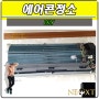 DIY 셀프 벽걸이 에어콘 청소