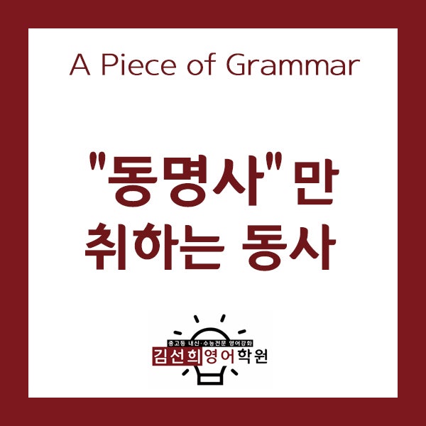 [ 조각영어문법 ] 동명사를 목적어로 취하는 동사를 알아봅시다 ! : 네이버 블로그