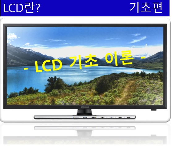 LCD 란? (Liquid Crystal Display, 액정디스플레이) : 네이버 블로그