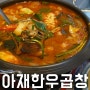 [울산 성남동 곱창] 아재한우곱창 - 곱창전골 맛집으로 추천