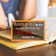 [오마이집 직구 영어강좌] 추천 표현 Best 5 - Joe쌤의 영어 댓글 강좌 - Session 10