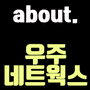 About. 우주네트웍스(w