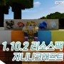 마인크래프트 1.10.2 자니나크래프트(JaninaCraft) 리소스팩