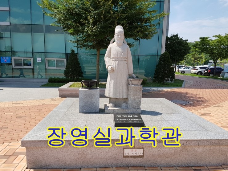 아산환경과학공원-장영실과학관