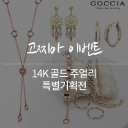 고찌아 14K 골드 주얼리 특별기획전이 진행중이에요~ [GOCCIA]