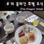 코타키나발루 호텔 추천 가성비 최고 더 클라간 호텔 조식 후기 (THE Klagan Hotel) 자유여행