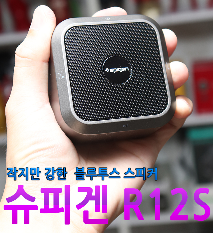 작지만 강한 블루투스 스피커 슈피겐 R12S 음질 가격 굿굿!! : 네이버 블로그