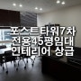 대륭건설 대륭포스트타워7차 / 실45평 / 선호도높은 구로 지식산업센터 임대