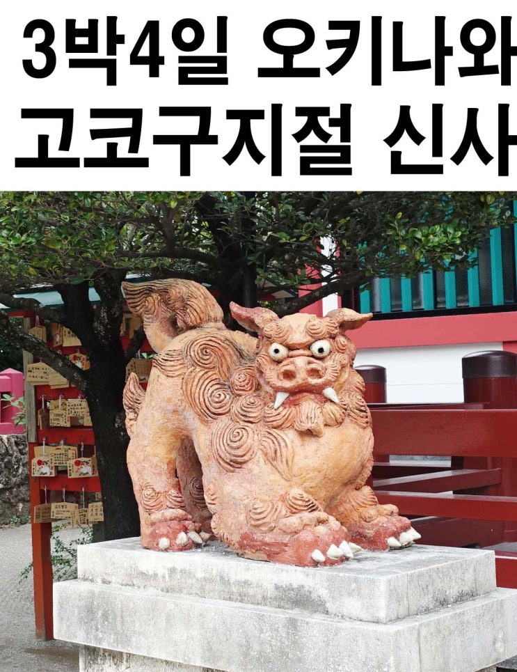 오키나와 여행코스 -  나하시내에 자리한 해변, 고코쿠지 신사, 절