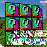 마인크래프트 1.7.10 나선형 럭키블럭모드 간편설치